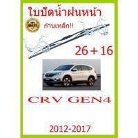 ราคา ใบปัดน้ำฝน CRV GEN4 2012-2017 26+16 ใบปัดน้ำฝน ใบปัดน้ำฝน (21224070128)