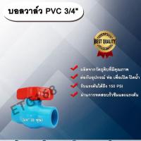 ราคา บอลวาล์ว PVC 3/4” (6 หุน) ตราลัคกี้ Lucky 6 หุน ประตูเปิดปิดน้ำ บอลวาล์วพีวีซี แบบสวม Ball Valve (8745071684)