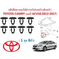ราคา SKU-A622 (1ชุด8ตัว)คลิปยึดยางรองใต้ฝากระโปรงหน้า(เส้นหน้า) TOYOTA CAMRY แคมรี่ ACV50(2012-2017) (17392582663)