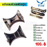ราคา SPL/R50 แป้นกด ตัวกดรอกวีว่า Viva อะไหล่รอกตกปลาหยดน้ำ ของวีว่า (18381010465)