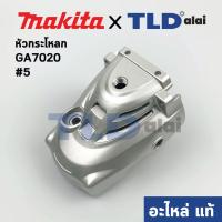 ราคา หัวกระโหลก (แท้) หินเจียร 7นิ้ว Makita มากีต้า รุ่น GA7020, GA7040R, GA9020 #5 (142754-4) (อะไหล่แท้ 100%) GEAR HOUSI... (6993255906)