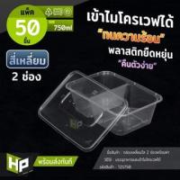 ราคา T2S750 กล่องพลาสติกสองช่องสำหรับใส่อาหาร 750ml แพ็ค 50ชุด กล่องข้าวอาหารตามสั่ง 2 ช่อง สองช่องกล่องพลาสติก (17864538523)