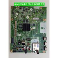 ราคา เมนบอร์ด LG 55UH650T-TB พาร์ท EAX66804604(1.0) อะไหล่แท้ถอดมือสอง สภาพพร้อมใช้งาน (26975066110)