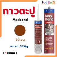ราคา กาวตะปู Maxbond 320g กาวแทนตะปูกาว กาวอเนกประสงค์ ( 1 หลอด ) (42111153575)