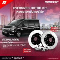 ราคา RUNSTOP จานขยายปั้มเดิม HONDA รุ่น STEPWAGON G7 ปี 2003 ขึ้นไป คู่หน้า 328mm. รันสต๊อป จานเบรครถยนต์ (24963418921)
