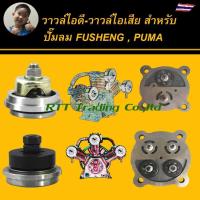 ราคา +อะไหล่ปั๊มลม วาวล์ไอดี วาวล์ไอเสีย วาวล์ไอดีไอเสีย สำหรับปั๊มลม FUSHENG PUMA สำรับซ่อมหัวปั๊มลม 3-15 แรงม้า (41408141510)