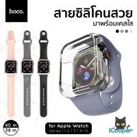 ราคา hoco สาย Apple Watch ซิลิโคนพร้อมเคสใส ขนาด 40/38 mm (5517899872)