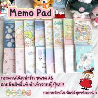 ราคา Memo กระดาษโน้ต ลายลิขสิทธิ์แท้ นำเข้าจากญี่ปุ่น Snoopy Sanrio Mamegoma สมุดฉีกเล่มใหญ่ขนาด A6 มี 4 ลายใน 1 เล่ม (14689740522)