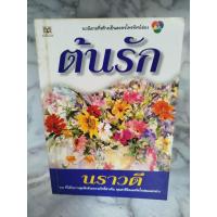 ราคา ต้นรัก ปกอ่อน เล่มเดียวจบ / นราวดี พิมพ์ 2/2543 (47452073198)