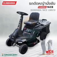 ราคา [G.] รถตัดหญ้านั่งขับ KAWAMA NICEรุ่นLM610 24"สูบเดียว4จังหวะOHV** รบกวนทักแชทก่อนสั่งซื้อ**โดย Montree More (27111316343)