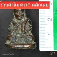 ราคา หลวงพ่อเงิน พิมพ์นิยม เนื้อสัมฤทธิ์ กรุวัดขวาง สภาพสวยคมไม่ผ่านการใช้ พระแท้ดูง่ายพิจารณาตามรูป sp7 (52956242836)