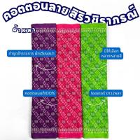 ราคา ผ้าคอตตอนลายตะขอพระราชทาน ความยาว2หลา หน้ากว้าง 42 นิ้ว C32118 สำหรับทำผ้าถุง ซิ่น เดรส ชุดไทย เสื้อทำงาน ปูเตียงสปา (28160814086)