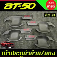 ราคา เบ้ารองมือเปิดประตู ถาดรองมือ รุ่น 4 ประตู ดำด้านโลโก้แดง มาสด้า บีที50 Mazda BT-50 BT50 2021 - 2025 A (8746521724)