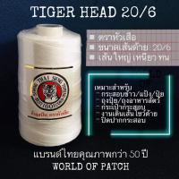 ราคา [ 200g ด้ายเย็บกระสอบ 20/6 ตราเสือ ] ขาว ด้ายเส้นใหญ่ ด้ายเย็บหนัง WOP ด้ายจักรเย็บกระสอบ ด้ายเย็บผ้าใบ ด้ายเย็บถุงปุ๋ย (5057701200)