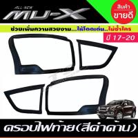 ราคา ครอบไฟท้าย สีดำด้าน Isuzu Mux Mu-X 2017-2020 (RI) (28424234730)