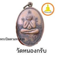 ราคา เหรียญพระปิดตามหาลาภฉลองสมณศักดิ์หลวงพ่อสาคร มนุญโญ วัดหนองกรับ อำเภอบ้านค่าย ระยอง (18323216789)