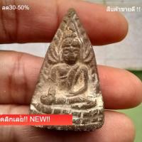 ราคา พระพุทธชินราช เนื้อดินปีเก่า ลึกยุคอินโดจีน ประมาณปี 2485 ไม่ทราบเกจิ พระบ้านแท้ d13 (43580344775)