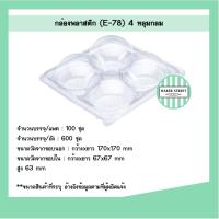 ราคา กล่องปุยฝ้าย 4 หลุม E78 ฐานใส แพค 100 ชิ้น (กล่องปุยฝ้าย S&P) (4118808216)
