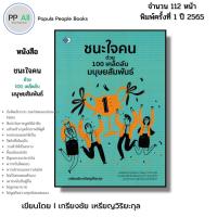 ราคา หนังสือ ชนะใจคนด้วย 100เคล็ดลับมนุษยสัมพันธ์ เขียนโดย เกรียงชัย เหรียญวิริยะกุล จิตวิทยา พัฒนาตนเอง (23703695841)
