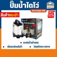 ราคา ปั๊มน้ำ ไดโว่ Resun Penguin-2400 ไดโว่ ปั๊มแช่ ปั๊มน้ำ ปั๊มบ่อ ปั๊มน้ำตก ปั๊มน้ำพุ (27752546781)