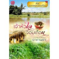 ราคา เจ้าหัวใจจอมเถื่อน (381472201)