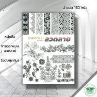 ราคา หนังสือ การออกแบบลวดลาย (ฉบับสุดคุ้ม) : ศิลปะ สถาปัตย์ วาดภาพ เขียนภาพ ร่างภาพ แรเงา (22471513003)