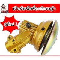 ราคา หัวเกียร์ เครื่องตัดหญ้าสะพายบ่า (8217528107)