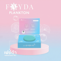 ราคา สบู่เฟย์ด้า planktonsoap รักษาสิว ขนาด 50 กรัม (43222740972)