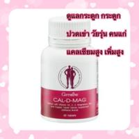 ราคา แคล ดี แมก เพิ่มความสูง บำรุงกระดูก ปวดเข่า เข่าเสื่ (7133305487)