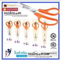 ราคา กรรไกร ตราช้าง ขนาด 5,6,7,8 และ 9 นิ้ว รุ่น OFB (Elephant scissor) บรรจุในซอง กรรไกรช้าง กรรไกรอย่างดี จำนวน 1 อัน (23776620917)