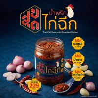 ราคา น้ำพริกไก่ฉีกสุขสุด จัดจ้าน เผ็ดจริง ไม่ใส่น้ำตาล ไม่ใส่ผงชูรส ไม่ใส่วัตถุกันเสีย น้ำหนัก 225 กรัม (52207808305)
