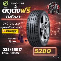 ราคา ยาง 225/55R17 DUNLOP รุ่น SP Sport LM705 ราคาต่อเส้น ปี 2025 (54907143863)