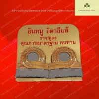 ราคา อินทรธนู ข้าราชการ ชุดสีกากี ดิ้นอิตาลี ข้าราชการ (3162350785)