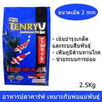ราคา อาหารปลาคาร์ฟ ปลาคราฟ Tenryu สูตรสำหรับ พ่อแม่พันธุ์ 2.5กก.เม็ด 2มม.Tenryu Maintenance Formula Koi Food Size2mm. 2.5kg. (2019340727)