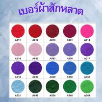 ราคา ผ้าสักหลาด แบบนิ่ม ( ขนาด1A4 ) . (40753054782)