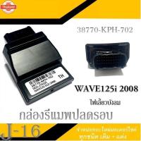 ราคา กล่องไฟแต่ง WAVE125i year2008 ไฟเลี้ยวังลม กล่องจูนหอ กล่องรีแมพ honda wave125i 2008 กล่องปรอแต่ง กล่องเพิ่มรอ เวฟ125i ก (43517899064)