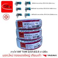 ราคา Thaiunion สายไฟ VAF 2x1/1.5/2.5 ยาว20เมตร มอก.ใหม่ สายคู่ สายไฟฟ้า สายไฟปลั๊ก สายไฟสวิตซ์ สายไฟแข็ง (27128493355)