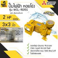 ราคา ปั๊มไฟฟ้า MITSUBISHI superpump ปั๊มน้ำหอยโข่ง มิตซูบิชิ รุ่น WCL-1505S 2 แรงม้า 220V ขนาดท่อ 3x3 นิ้ว (8272605426)