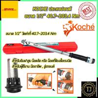 ราคา KOCHE ประแจปอนด์ 1/2 นิ้ว 150P (13652073483)