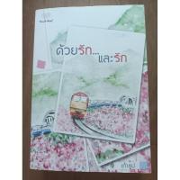 ราคา ด้วยรักและรัก / เถ้าธูป (19173029254)