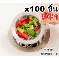 ราคา ตาข่ายกรองเศษอาหาร 100ชิ้น ถูก ที่กรองเศษอาหาร ถุงตาข่าย กรองเศษอาหาร ตาข่ายกรองอาหาร ถุงกรองเศษอาหาร ถุงกรอง ที่กรองอา (12231899061)