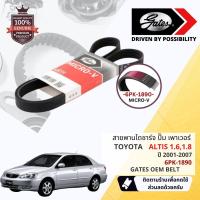 ราคา [ GATES OEM BELTS ] สายพาน พัดลม ไดชาร์จ เพาเวอร์ หน้าเครื่อง Toyota Altis ปี 2001-2007 ขนาด 6PK 1890 (22285823450)