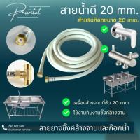 ราคา ท่อน้ำดี สายยางต่อซิงค์ล้างจาน 0.5-10 เมตร ขนาดงค์ 20mm ทั้ง2 ด้าน ใช้ต่อก๊อก20mm และซิงค์20 mm สินค้าใหม่ ขายดี (23925259125)