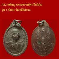 ราคา A52 เหรียญ พระอาจารย์คง ธีรธัมโม รุ่น 1 พิเศษ วัดเจดีย์สถาน (51005714495)