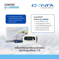 ราคา เครื่องวัดออกซิเจนปลายนิ้ว Contec รุ่น CMS50D ประกันศูนย์ไทย 1 ปี (28834434354)
