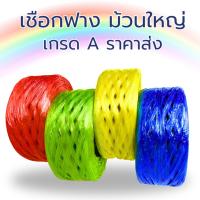ราคา เชือกฟาง ม้วนใหญ่ ม้วนละ 250 กรัม แข็งแรง เหนียว ทนทาน 100% เชือกฟางพลาสติก สีสวย (44214130199)