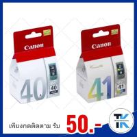 ราคา ตลับหมึกอิงค์เจ็ท PG-40 สีดำCL-41 สี Canon หมึกแท้คุณภาพสูงจาก Canon มั่นใจทุกงานพิมพ์ชัด (13533864130)