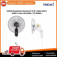 ราคา HATARI พัดลมติดผนัง พัดลมข้างฝา 16 นิ้ว [ รุ่นใหม่ 2025 ] W16M1 [ มาแทน HG-W16M4 / HT-W16M6 ] (29013758321)