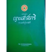ราคา หลักสูตรญาณสาสมาธิ ความหยั่งรู้จากสามธิ โดย พระธรรมมงคลญาณ (18481854858)