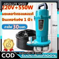 ราคา อัพเกรดสาย 30M ไดโว่ดูดน้ำ 1 นิ้ว ไดโว่ ปั๊มน้ำ ไดโว่ดูดโคลน 550W ปั๊มแช่ไฟฟ้า ปั๊มน้ำแรงดันสูง ไดร์โว่ดูดน้ำ (49306877442)